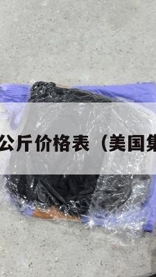 美国集运5公斤价格表（美国集装箱运费）