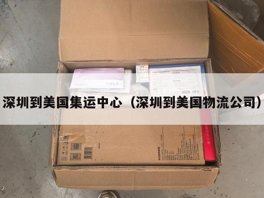 深圳到美国集运中心（深圳到美国物流公司）