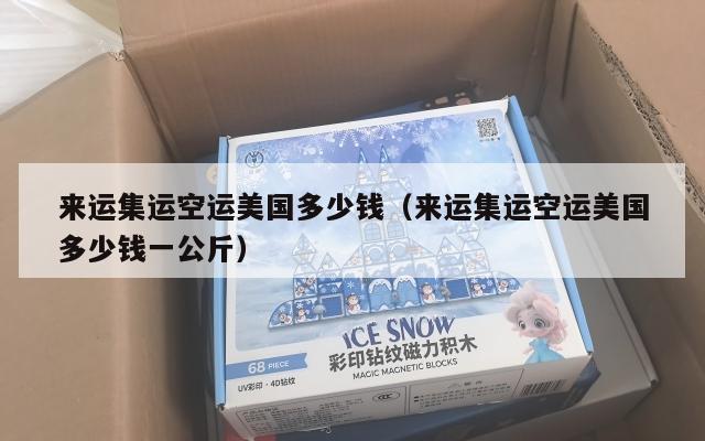 来运集运空运美国多少钱(来运集运空运美国多少钱一公斤)