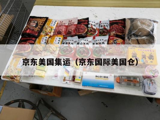 京东美国集运(京东国际美国仓)