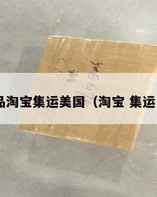 护肤品淘宝集运美国(淘宝 集运 美国)