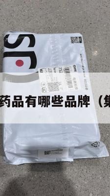 美国集运药品有哪些品牌(集运 美国)