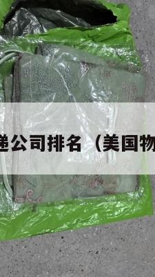 美国集运快递公司排名(美国物流快递公司)