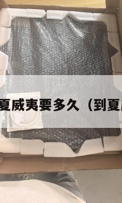 集运美国夏威夷要多久（到夏威夷物流）