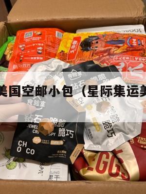 星际集运美国空邮小包(星际集运美国空邮小包多少钱)