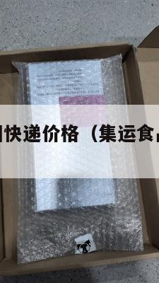 集运食品美国快递价格(集运食品美国快递价格查询)