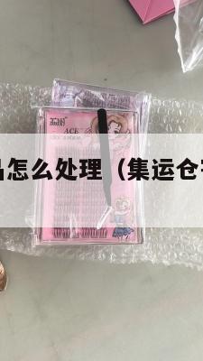集运美国食品怎么处理（集运仓寄海外商品破损谁赔）