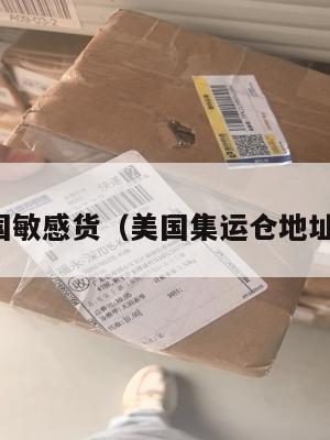 集运美国敏感货（美国集运仓地址在哪里）