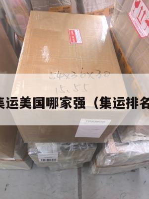 集运美国哪家强（集运排名）