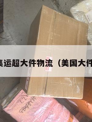 美国集运超大件物流（美国大件快递）