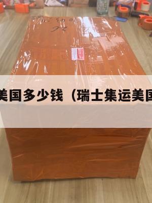 瑞士集运美国多少钱（瑞士集运美国多少钱一公斤）