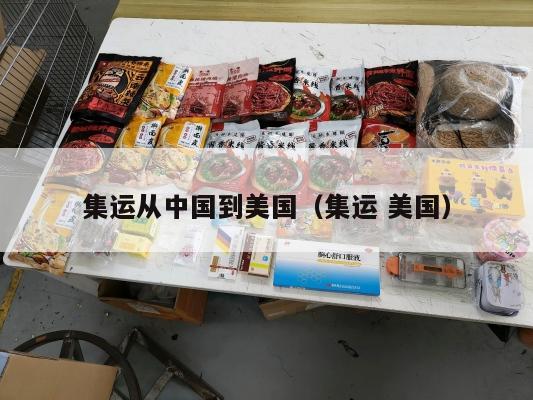 集运从中国到美国（集运 美国）