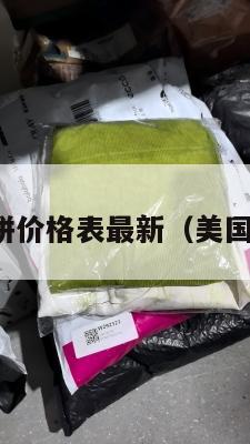 美国集运月饼价格表最新（美国集装箱运价）