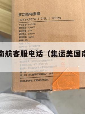 集运美国南航客服电话（集运美国南航客服电话查询）