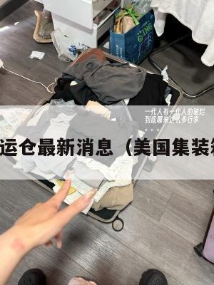 美国集运仓最新消息（美国集装箱图片）