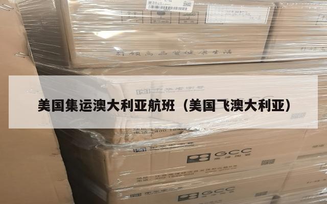 美国集运澳大利亚航班（美国飞澳大利亚）