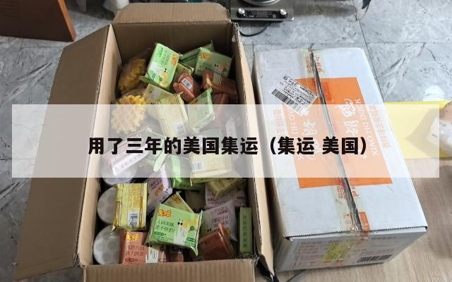 用了三年的美国集运（集运 美国）