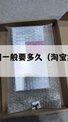 淘宝集运美国一般要多久（淘宝集运到美国清关要多久）