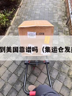 集运到美国靠谱吗(集运仓发美国)