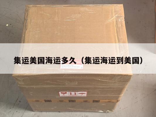 集运美国海运多久(集运海运到美国)