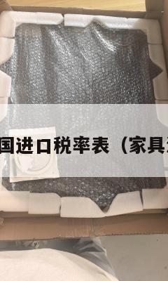 集运家具美国进口税率表（家具海运到美国）