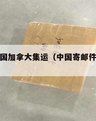 中国寄美国加拿大集运（中国寄邮件到加拿大）