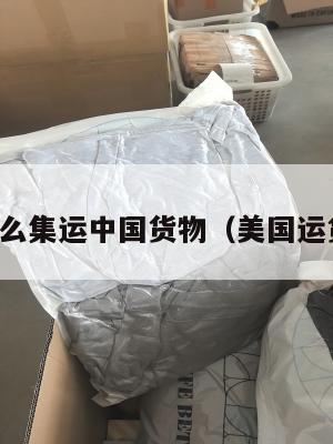 美国用什么集运中国货物(美国运货到中国)