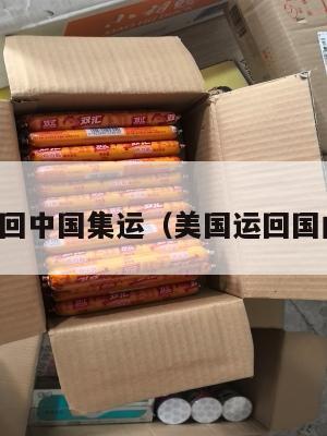 美国发回中国集运（美国运回国内多久）