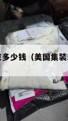 集运美国北京多少钱（美国集装箱到中国运费）