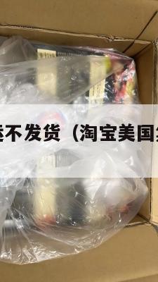淘宝美国集运不发货（淘宝美国集运几天能到）