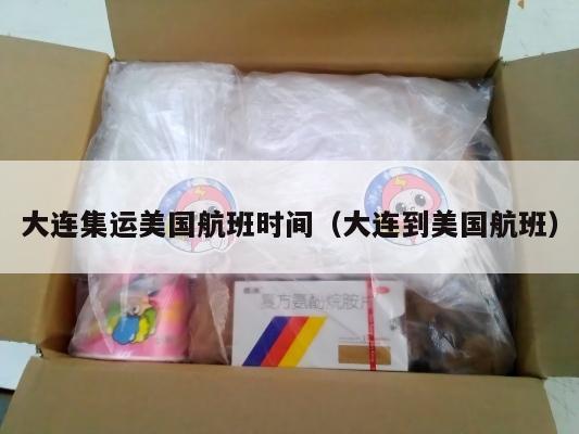 大连集运美国航班时间（大连到美国航班）
