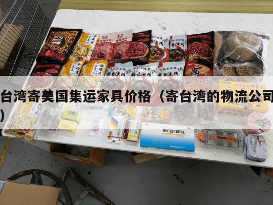 台湾寄美国集运家具价格（寄台湾的物流公司）