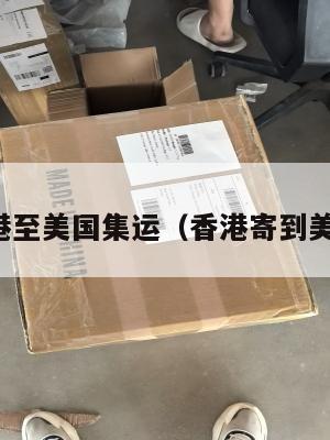 香港至美国集运（香港寄到美国）