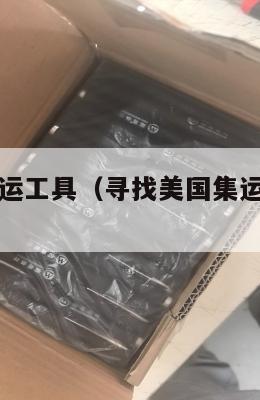 寻找美国集运工具（寻找美国集运工具的软件）