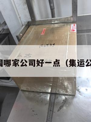 集运美国哪家公司好一点（集运公司排名）