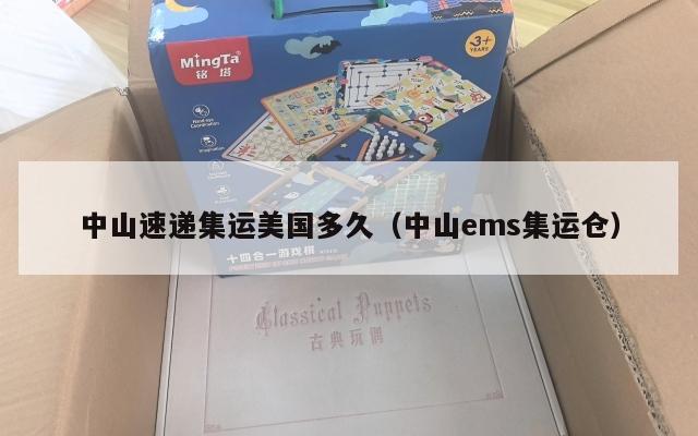 中山速递集运美国多久（中山ems集运仓）