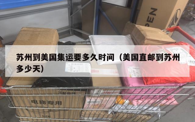 苏州到美国集运要多久时间(美国直邮到苏州多少天)