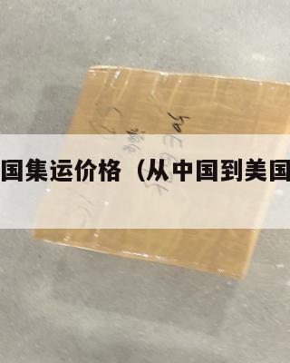 中国到美国集运价格(从中国到美国海运运费多少钱)