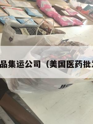 美国药品集运公司(美国医药批发企业)
