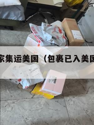 避雷寄到家集运美国(包裹已入美国集散仓库)