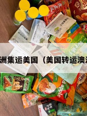 澳洲集运美国（美国转运澳洲）