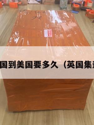 集运英国到美国要多久(英国集运转运)