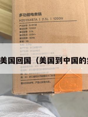 中国集运美国回国(美国到中国的集运公司)