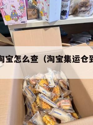 美国集运淘宝怎么查（淘宝集运仓到美国多久）