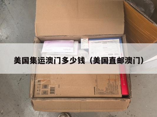美国集运澳门多少钱（美国直邮澳门）