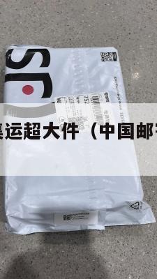 中国寄美国集运超大件（中国邮寄美国物品运费多少）