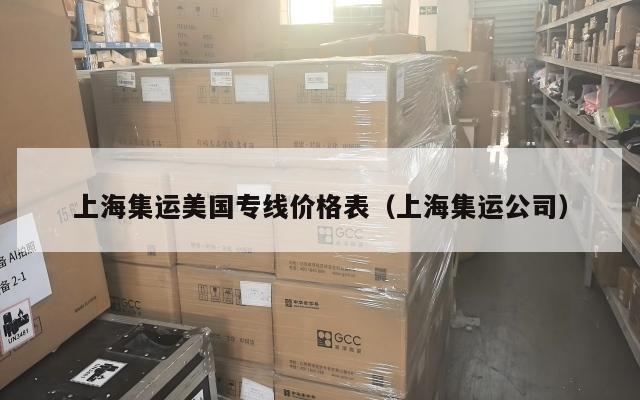上海集运美国专线价格表(上海集运公司)