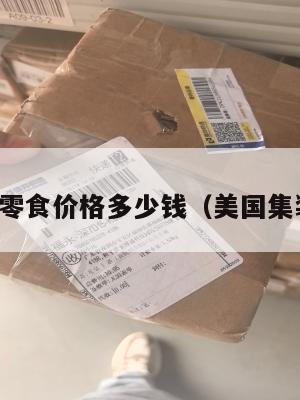 集运美国零食价格多少钱(美国集装箱运费)