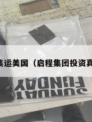启程集运美国(启程集团投资真的吗)