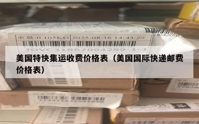 美国特快集运收费价格表(美国国际快递邮费价格表)